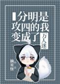 分明是攻四的我变成了万人迷百度