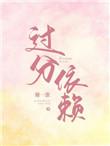 过分依赖他人叫什么