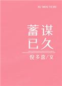 霸婚蓄谋已久