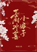 王爷的冲喜小娘子