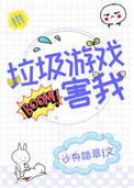 垃圾游戏害我全息全文免费
