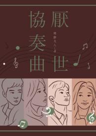 厌世者与赞美诗简谱