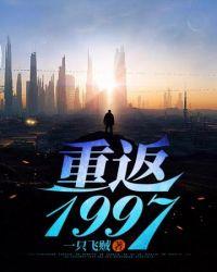 重返1997txt