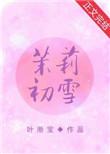 茉莉初雪中的一句话