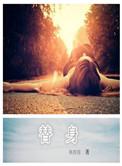 替身为帝女尊免费阅读