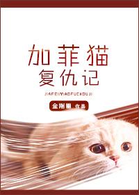加菲猫复仇记好看吗
