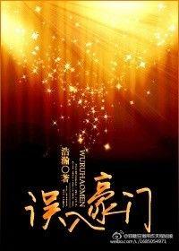 误入豪门大结局