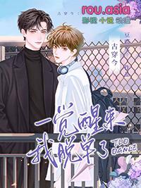 一觉醒来我穿书了