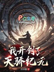 我开创了天骄纪元月中阴