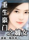 重生豪门