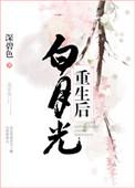白月光重生后追我了