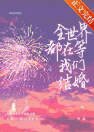 全世界都在等我们讲的是什么