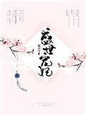 盛世宠妃美如娇