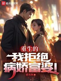 重生的我拒绝病娇富婆的
