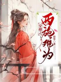 穿越到西施时代的