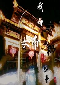 我与女帝的那些事(ABO)百度
