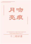 月亮吻痕全文免费阅读