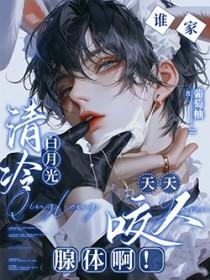 谁家清冷白月光天天咬人腺体啊!免费