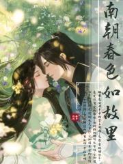 南朝春色内容