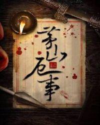 茅山厄事免费阅读