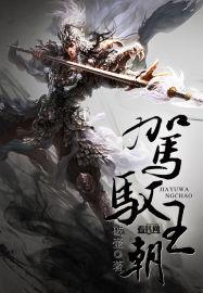 驾驭什么意思是什么