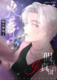 假戏真做后他火葬场了txt