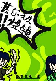 甚尔和5t5的抢崽日常格格党