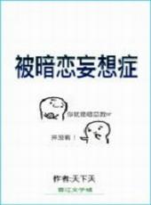 被暗恋妄想症全集观看