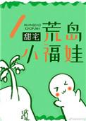 荒岛遇小女娃