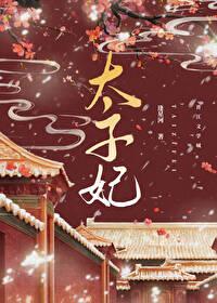 重生成了太子的掌心宠免费阅读