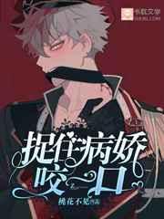 捉住病娇咬一口 作者桃花不见