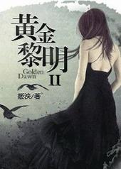 黄金黎明天启预报