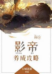 影帝养成攻略txt