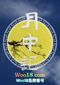月中记by麻辣咸鱼笔趣阁全文阅读
