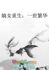 重生嫡女第一世子妃全文