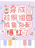 穿成咸鱼女主的对照组[快穿