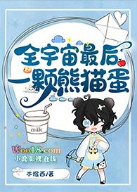 全宇宙最后一颗熊猫蛋免费