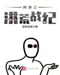 网游之洪荒大帝