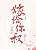 嫁给了叔叔的
