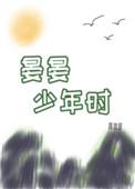 晏晏少年时讲的啥