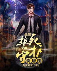 誓死守护炎夏国