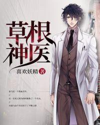 草根医生的升迁记最新章节