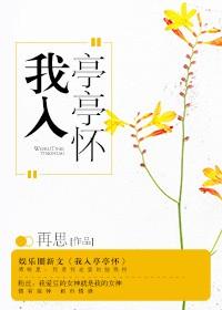 我已亭亭是什么意思