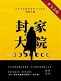 九零封家大院年代文