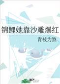 锦鲤她靠沙雕爆红在线