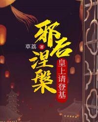 邪帝宠上瘾皇后不准逃 快乐的咩小羊