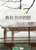 教科书是秽史