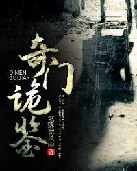 奇门诡秘吧