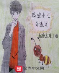 蚂蚁奇遇记故事图片