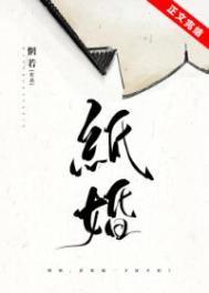 纸婚by惘若讲的什么